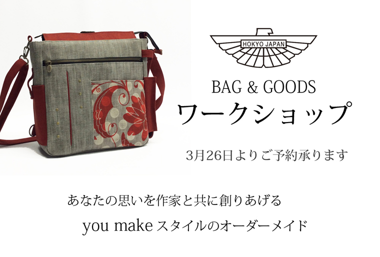 Bag&Goodsのワークショップ - 豊享 online